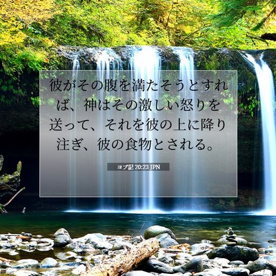 Picture 07 - ヨブ記 20:23 JPN - 彼がその腹を満たそうとすれば、神 - Bible Verse Picture