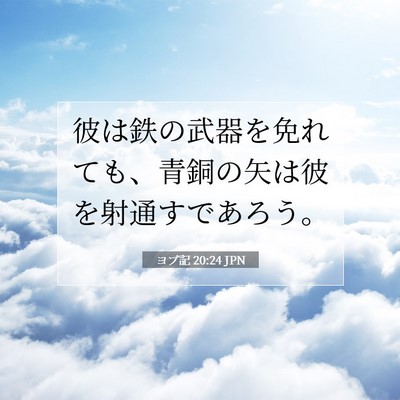 Picture 07 - ヨブ記 20:24 JPN - 彼は鉄の武器を免れても、青銅の矢 - Bible Verse Picture