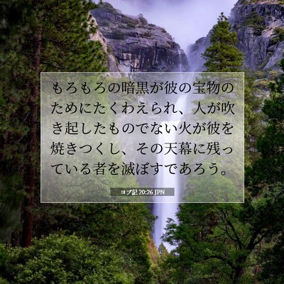 Picture 07 - ヨブ記 20:26 JPN - もろもろの暗黒が彼の宝物のために - Bible Verse Picture