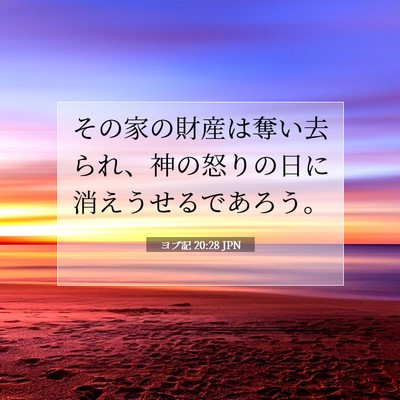 Picture 07 - ヨブ記 20:28 JPN - その家の財産は奪い去られ、神の怒 - Bible Verse Picture