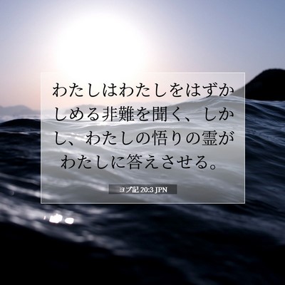 Picture 07 - ヨブ記 20:3 JPN - わたしはわたしをはずかしめる非難 - Bible Verse Picture