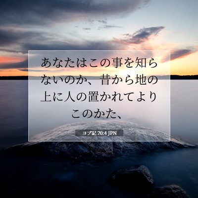 Picture 07 - ヨブ記 20:4 JPN - あなたはこの事を知らないのか、昔 - Bible Verse Picture