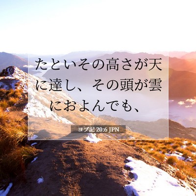 Picture 07 - ヨブ記 20:6 JPN - たといその高さが天に達し、その頭 - Bible Verse Picture