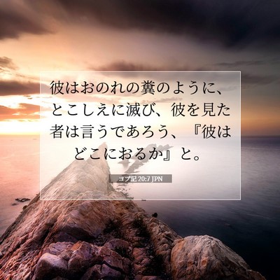 Picture 07 - ヨブ記 20:7 JPN - 彼はおのれの糞のように、とこしえ - Bible Verse Picture