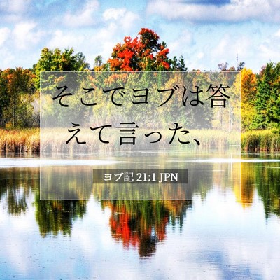 Picture 07 - ヨブ記 21:1 JPN - そこでヨブは答えて言った、 - Bible Verse Picture