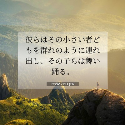 Picture 07 - ヨブ記 21:11 JPN - 彼らはその小さい者どもを群れのよ - Bible Verse Picture