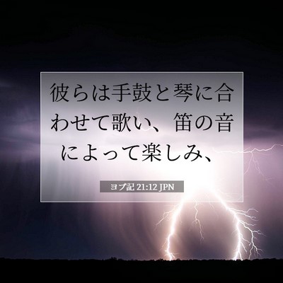 Picture 07 - ヨブ記 21:12 JPN - 彼らは手鼓と琴に合わせて歌い、笛 - Bible Verse Picture