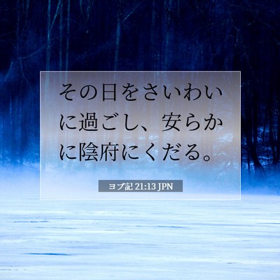 Picture 07 - ヨブ記 21:13 JPN - その日をさいわいに過ごし、安らか - Bible Verse Picture