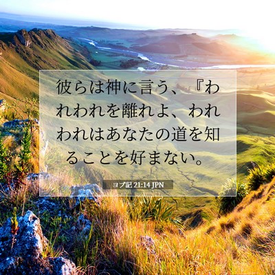 Picture 07 - ヨブ記 21:14 JPN - 彼らは神に言う、『われわれを離れ - Bible Verse Picture