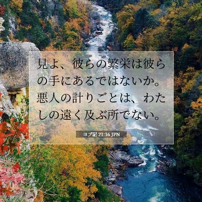 Picture 07 - ヨブ記 21:16 JPN - 見よ、彼らの繁栄は彼らの手にある - Bible Verse Picture