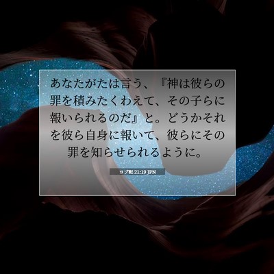 Picture 07 - ヨブ記 21:19 JPN - あなたがたは言う、『神は彼らの罪 - Bible Verse Picture