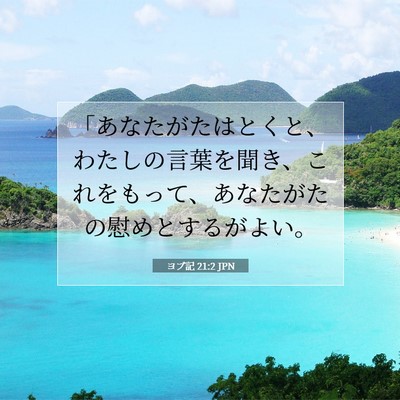 Picture 07 - ヨブ記 21:2 JPN - 「あなたがたはとくと、わたしの言 - Bible Verse Picture