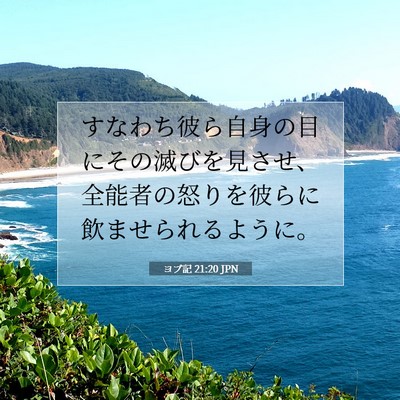 Picture 07 - ヨブ記 21:20 JPN - すなわち彼ら自身の目にその滅びを - Bible Verse Picture