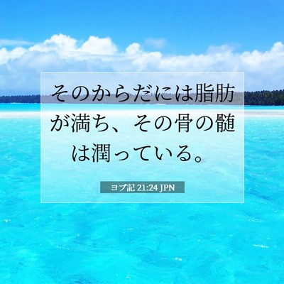 Picture 07 - ヨブ記 21:24 JPN - そのからだには脂肪が満ち、その骨 - Bible Verse Picture