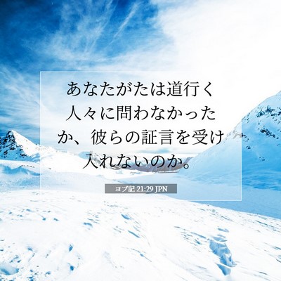 Picture 07 - ヨブ記 21:29 JPN - あなたがたは道行く人々に問わなか - Bible Verse Picture