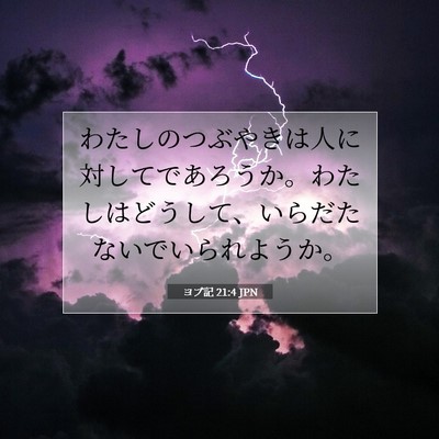 Picture 07 - ヨブ記 21:4 JPN - わたしのつぶやきは人に対してであ - Bible Verse Picture