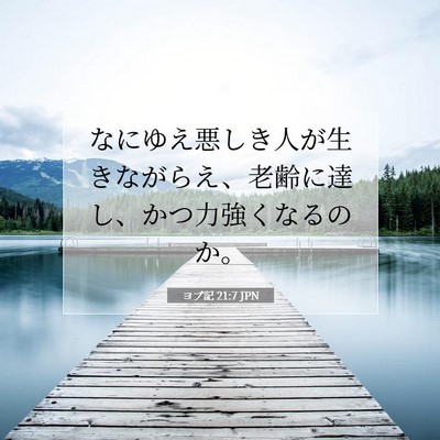 Picture 07 - ヨブ記 21:7 JPN - なにゆえ悪しき人が生きながらえ、 - Bible Verse Picture