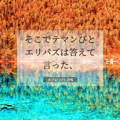 Picture 07 - ヨブ記 22:1 JPN - そこでテマンびとエリパズは答えて - Bible Verse Picture