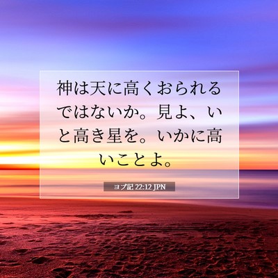 Picture 07 - ヨブ記 22:12 JPN - 神は天に高くおられるではないか。 - Bible Verse Picture