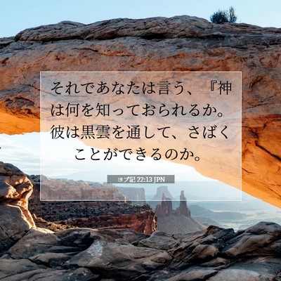 Picture 07 - ヨブ記 22:13 JPN - それであなたは言う、『神は何を知 - Bible Verse Picture