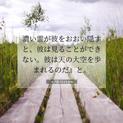 Picture 07 - ヨブ記 22:14 JPN - 濃い雲が彼をおおい隠すと、彼は見 - Bible Verse Picture