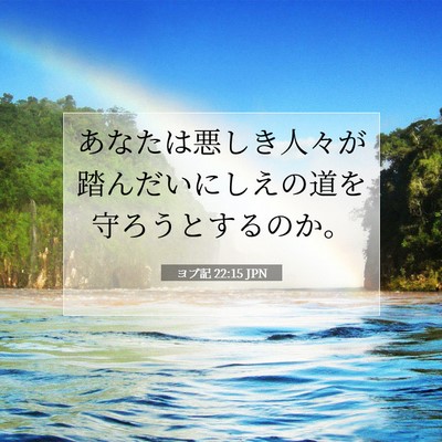 Picture 07 - ヨブ記 22:15 JPN - あなたは悪しき人々が踏んだいにし - Bible Verse Picture