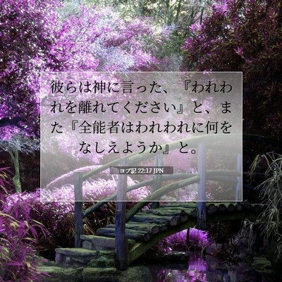 Picture 07 - ヨブ記 22:17 JPN - 彼らは神に言った、『われわれを離 - Bible Verse Picture