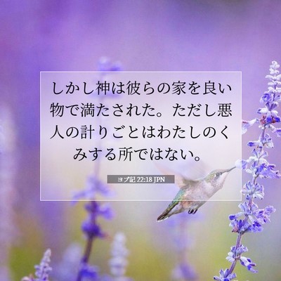 Picture 07 - ヨブ記 22:18 JPN - しかし神は彼らの家を良い物で満た - Bible Verse Picture