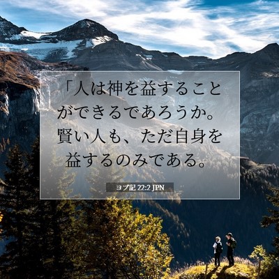 Picture 07 - ヨブ記 22:2 JPN - 「人は神を益することができるであ - Bible Verse Picture