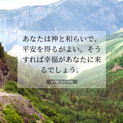 Picture 07 - ヨブ記 22:21 JPN - あなたは神と和らいで、平安を得る - Bible Verse Picture