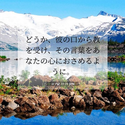 Picture 07 - ヨブ記 22:22 JPN - どうか、彼の口から教を受け、その - Bible Verse Picture