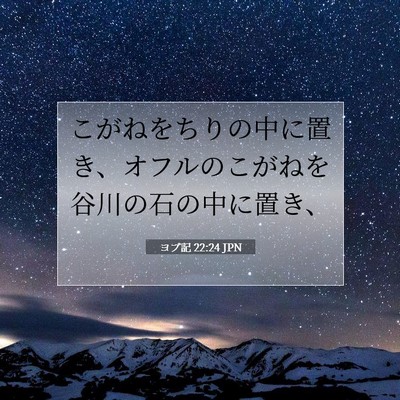 Picture 07 - ヨブ記 22:24 JPN - こがねをちりの中に置き、オフルの - Bible Verse Picture