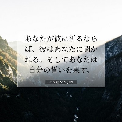 Picture 07 - ヨブ記 22:27 JPN - あなたが彼に祈るならば、彼はあな - Bible Verse Picture