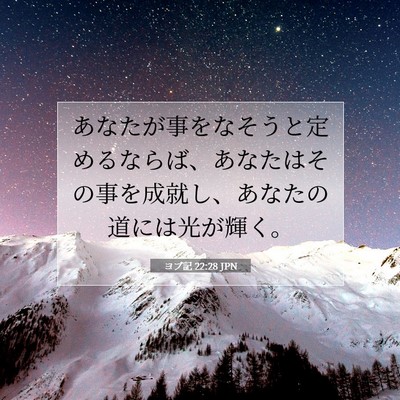 Picture 07 - ヨブ記 22:28 JPN - あなたが事をなそうと定めるならば - Bible Verse Picture