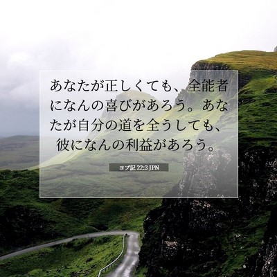Picture 07 - ヨブ記 22:3 JPN - あなたが正しくても、全能者になん - Bible Verse Picture