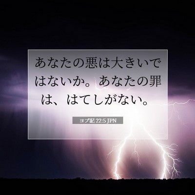 Picture 07 - ヨブ記 22:5 JPN - あなたの悪は大きいではないか。あ - Bible Verse Picture