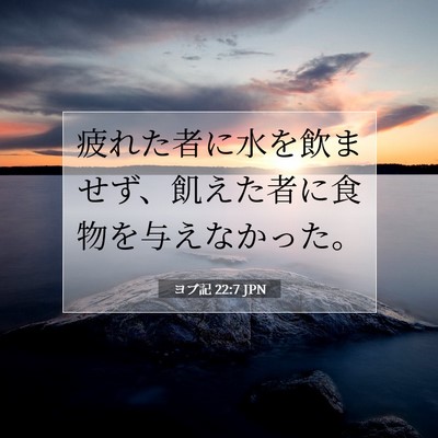 Picture 07 - ヨブ記 22:7 JPN - 疲れた者に水を飲ませず、飢えた者 - Bible Verse Picture