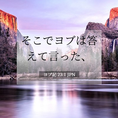 Picture 07 - ヨブ記 23:1 JPN - そこでヨブは答えて言った、 - Bible Verse Picture