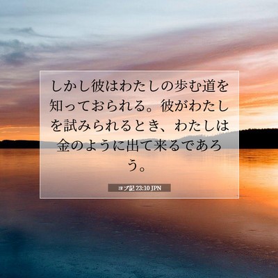 Picture 07 - ヨブ記 23:10 JPN - しかし彼はわたしの歩む道を知って - Bible Verse Picture