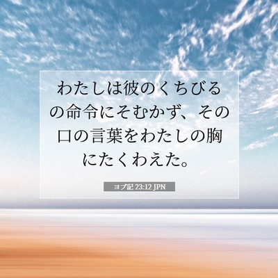 Picture 07 - ヨブ記 23:12 JPN - わたしは彼のくちびるの命令にそむ - Bible Verse Picture