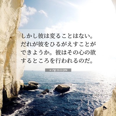 Picture 07 - ヨブ記 23:13 JPN - しかし彼は変ることはない。だれが - Bible Verse Picture
