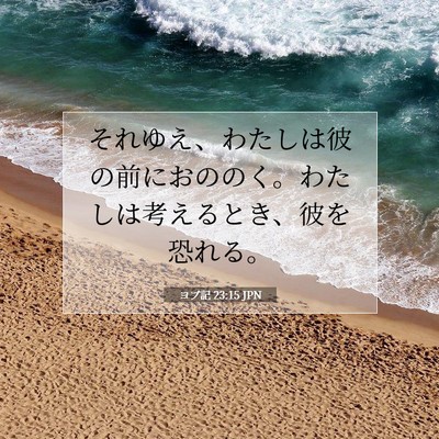 Picture 07 - ヨブ記 23:15 JPN - それゆえ、わたしは彼の前におのの - Bible Verse Picture