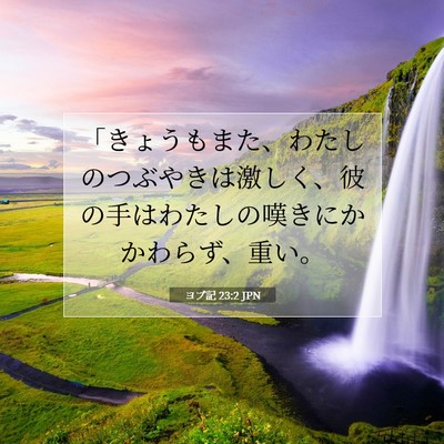 Picture 07 - ヨブ記 23:2 JPN - 「きょうもまた、わたしのつぶやき - Bible Verse Picture