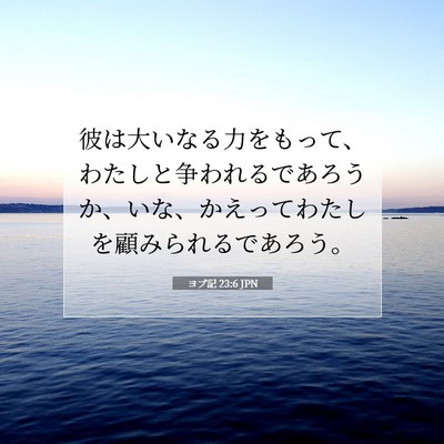 Picture 07 - ヨブ記 23:6 JPN - 彼は大いなる力をもって、わたしと - Bible Verse Picture