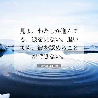 Picture 07 - ヨブ記 23:8 JPN - 見よ、わたしが進んでも、彼を見な - Bible Verse Picture
