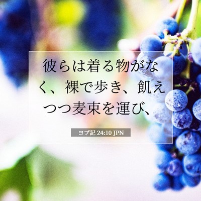 Picture 07 - ヨブ記 24:10 JPN - 彼らは着る物がなく、裸で歩き、飢 - Bible Verse Picture