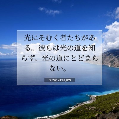 Picture 07 - ヨブ記 24:13 JPN - 光にそむく者たちがある。彼らは光 - Bible Verse Picture