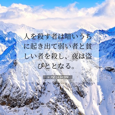 Picture 07 - ヨブ記 24:14 JPN - 人を殺す者は暗いうちに起き出て弱 - Bible Verse Picture