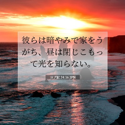 Picture 07 - ヨブ記 24:16 JPN - 彼らは暗やみで家をうがち、昼は閉 - Bible Verse Picture