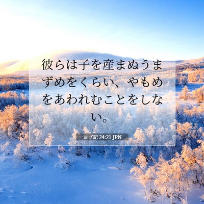 Picture 07 - ヨブ記 24:21 JPN - 彼らは子を産まぬうまずめをくらい - Bible Verse Picture